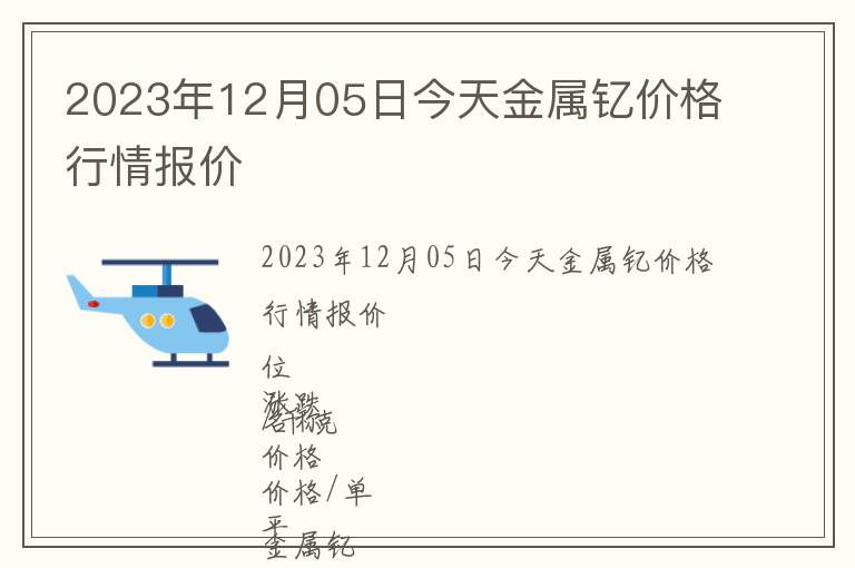 2023年12月05日今天金屬釔價格行情報價