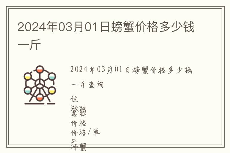 2024年03月01日螃蟹價格多少錢一斤