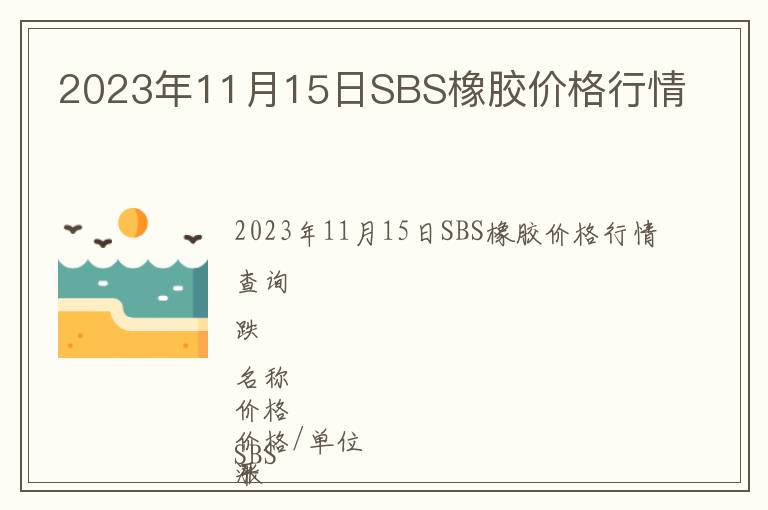 2023年11月15日SBS橡膠價格行情