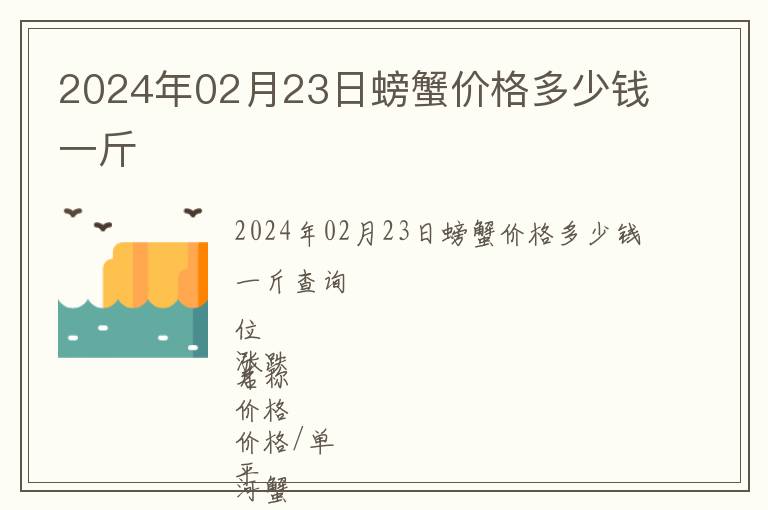 2024年02月23日螃蟹價格多少錢一斤