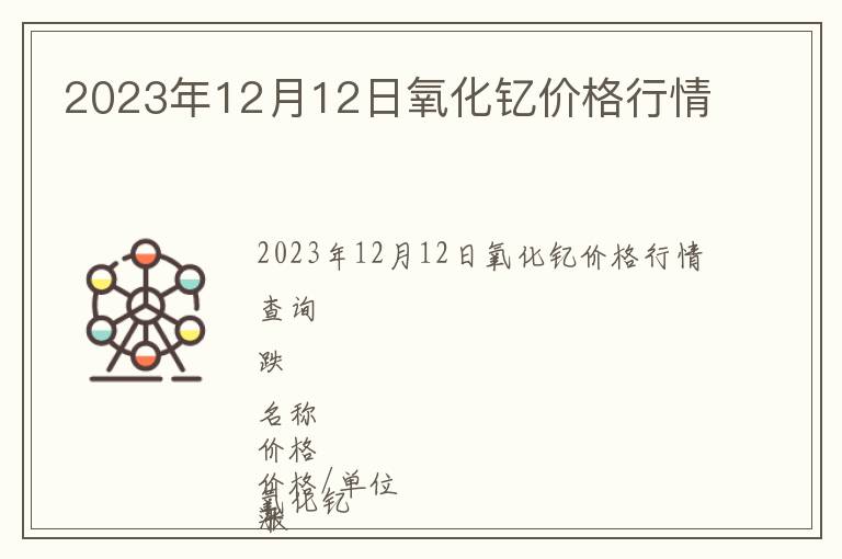 2023年12月12日氧化釔價格行情