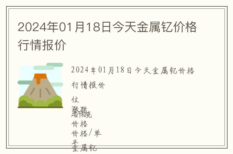 2024年01月18日今天金屬釔價格行情報價