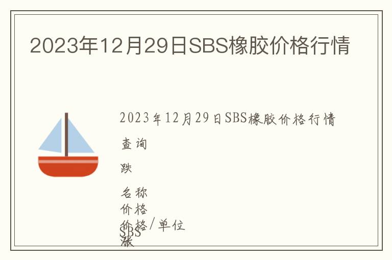 2023年12月29日SBS橡膠價(jià)格行情