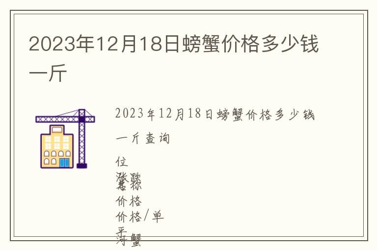 2023年12月18日螃蟹價格多少錢一斤