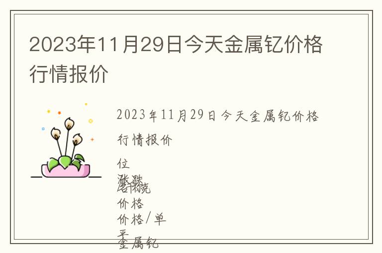 2023年11月29日今天金屬釔價格行情報價