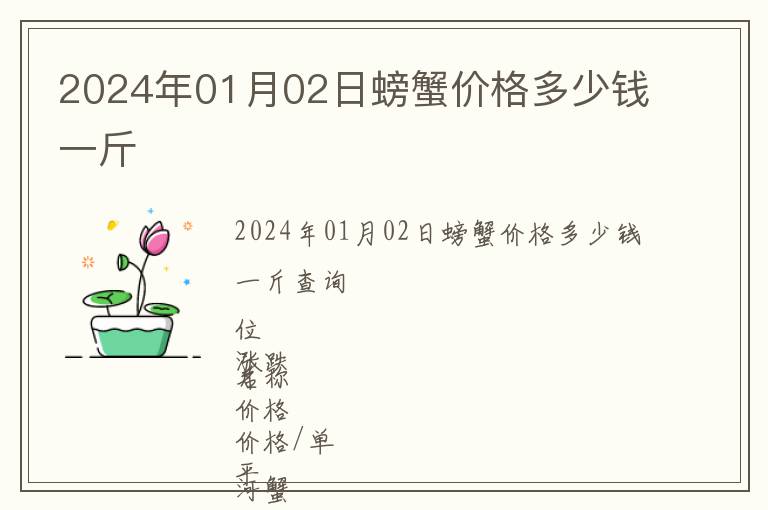 2024年01月02日螃蟹價(jià)格多少錢一斤