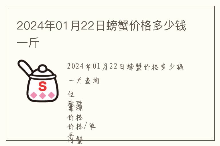 2024年01月22日螃蟹價格多少錢一斤