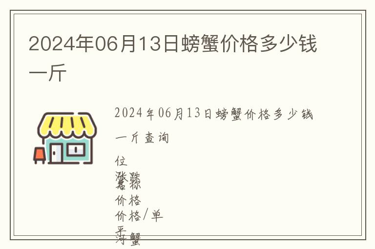 2024年06月13日螃蟹價格多少錢一斤