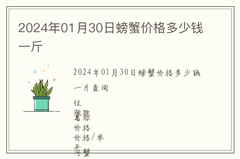 2024年01月30日螃蟹價格多少錢一斤