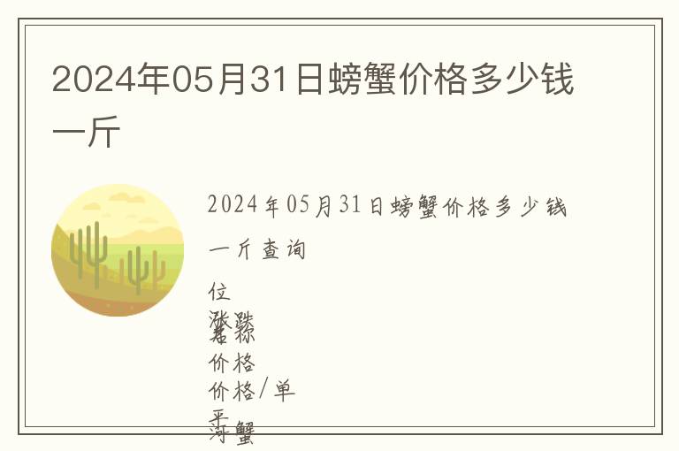 2024年05月31日螃蟹價格多少錢一斤