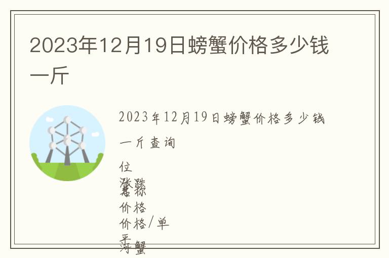 2023年12月19日螃蟹價格多少錢一斤