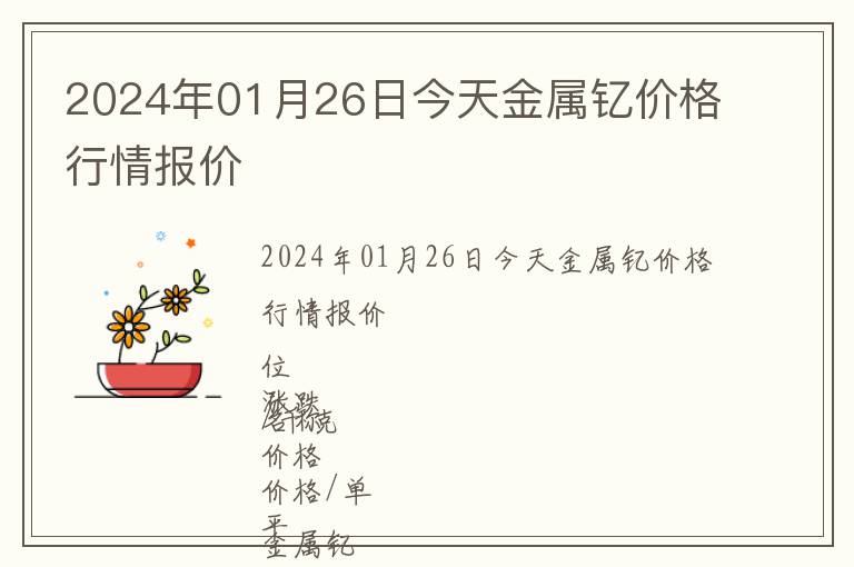 2024年01月26日今天金屬釔價格行情報價