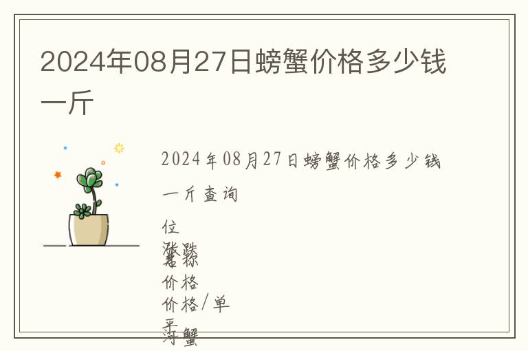 2024年08月27日螃蟹價格多少錢一斤