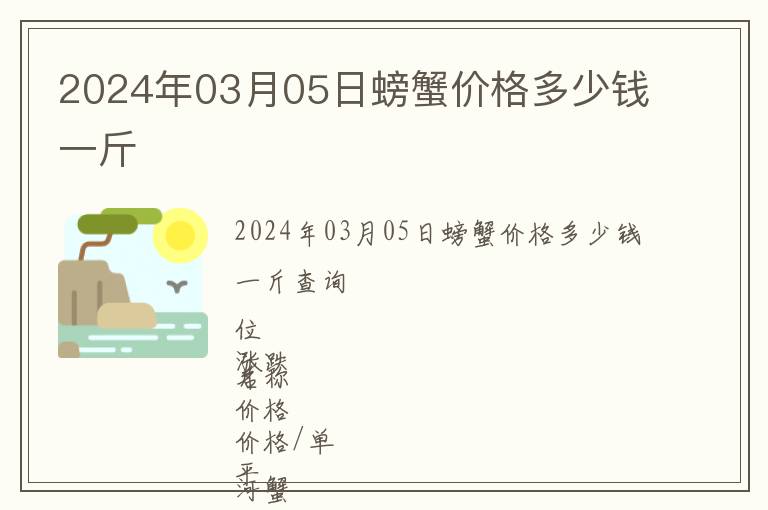 2024年03月05日螃蟹價(jià)格多少錢(qián)一斤