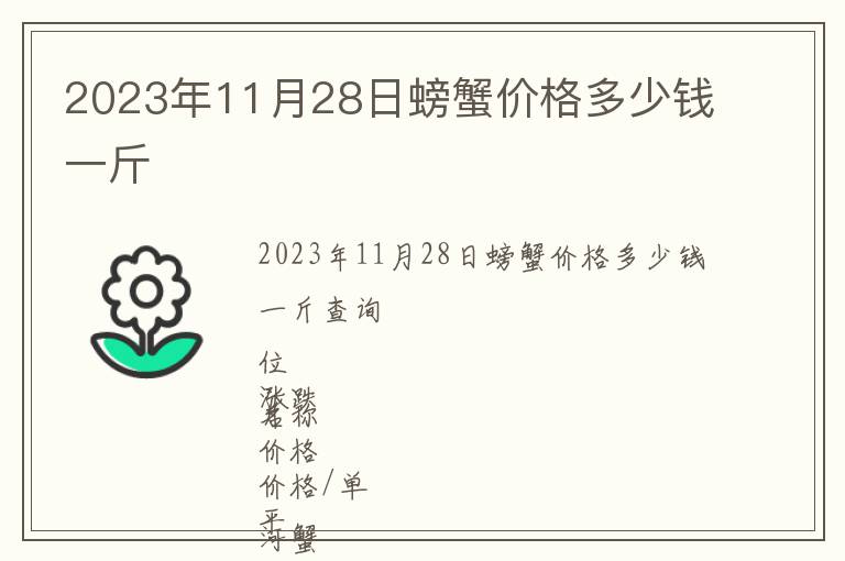 2023年11月28日螃蟹價格多少錢一斤