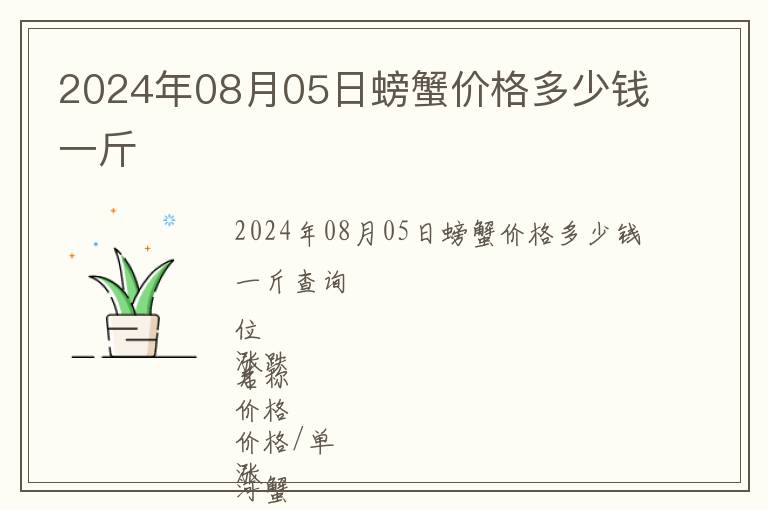 2024年08月05日螃蟹價(jià)格多少錢(qián)一斤