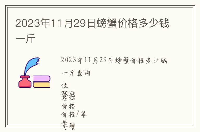 2023年11月29日螃蟹價格多少錢一斤