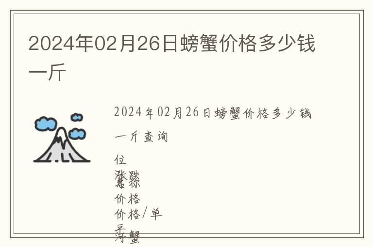 2024年02月26日螃蟹價格多少錢一斤