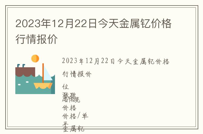 2023年12月22日今天金屬釔價格行情報價