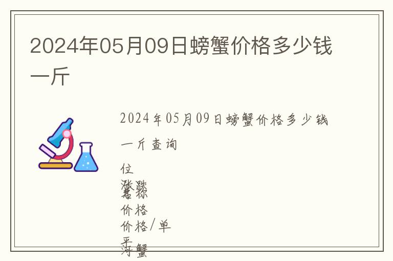 2024年05月09日螃蟹價(jià)格多少錢一斤