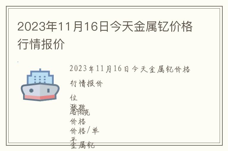 2023年11月16日今天金屬釔價格行情報價