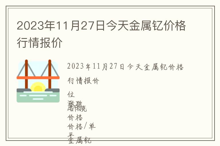 2023年11月27日今天金屬釔價(jià)格行情報(bào)價(jià)