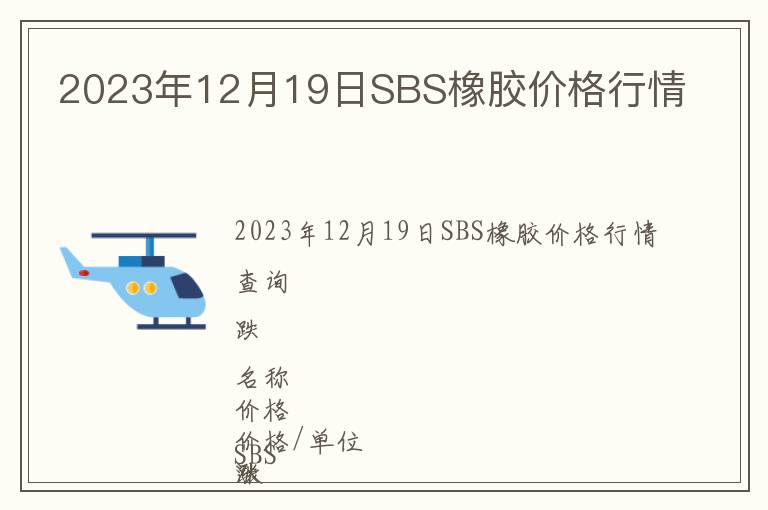 2023年12月19日SBS橡膠價(jià)格行情