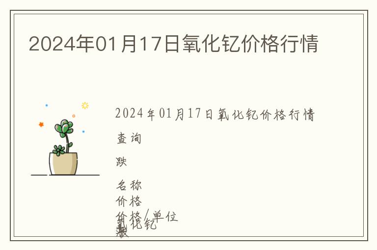 2024年01月17日氧化釔價格行情