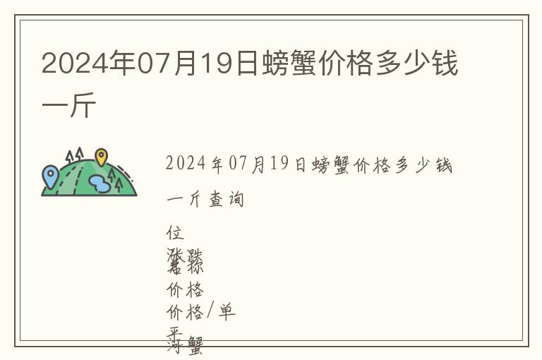 2024年07月19日螃蟹價格多少錢一斤