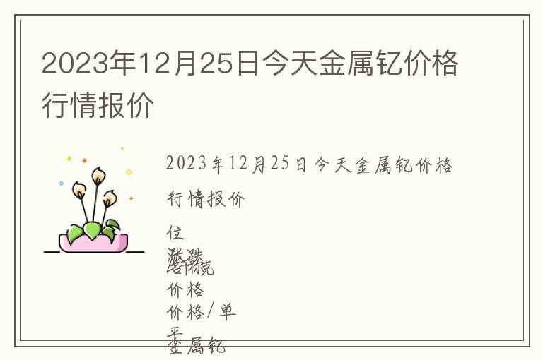 2023年12月25日今天金屬釔價格行情報價