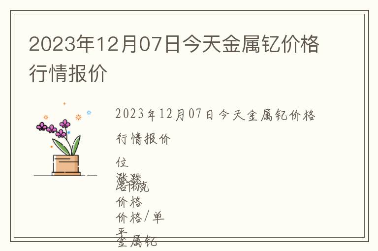 2023年12月07日今天金屬釔價格行情報價