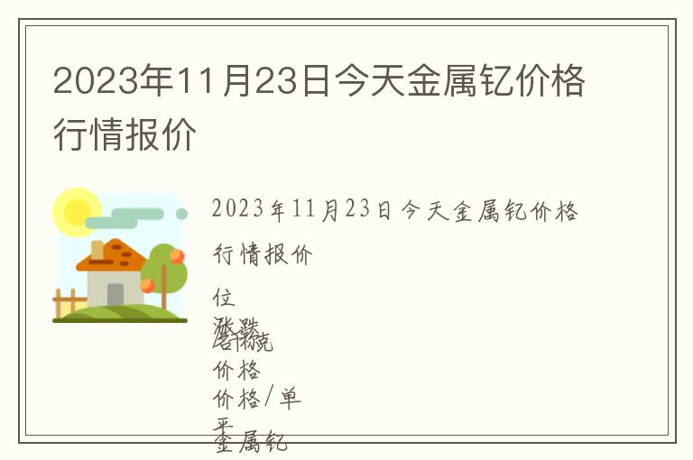 2023年11月23日今天金屬釔價格行情報價