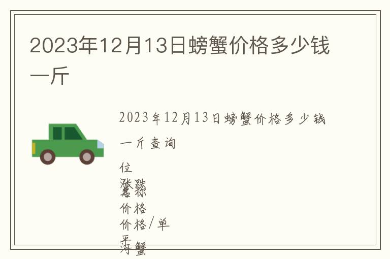 2023年12月13日螃蟹價格多少錢一斤