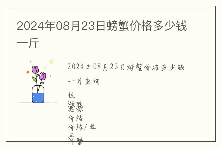 2024年08月23日螃蟹價格多少錢一斤