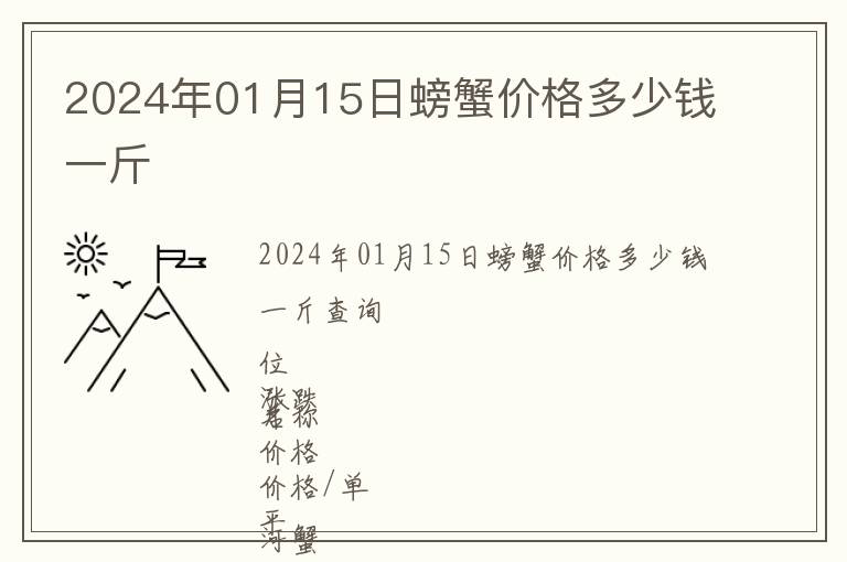 2024年01月15日螃蟹價格多少錢一斤