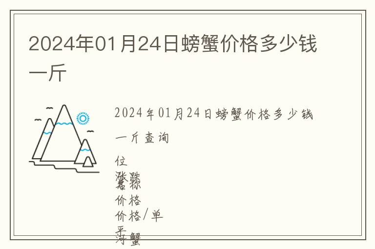 2024年01月24日螃蟹價格多少錢一斤