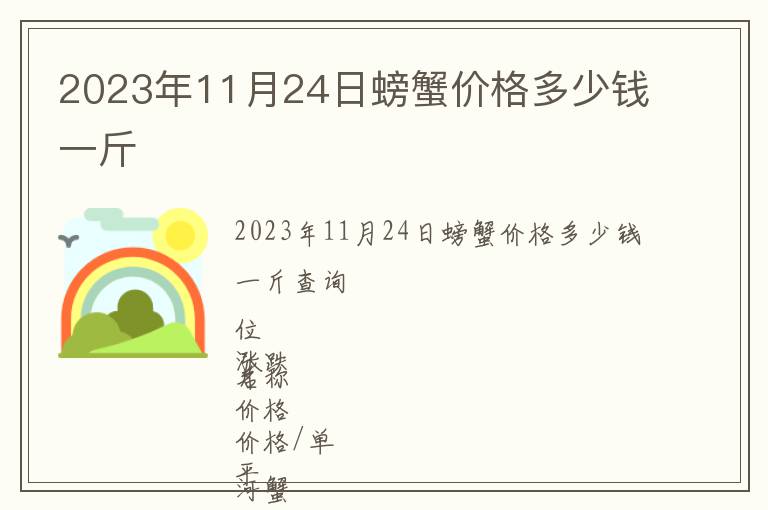 2023年11月24日螃蟹價格多少錢一斤