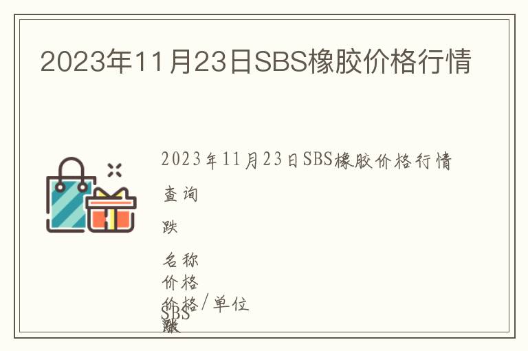 2023年11月23日SBS橡膠價格行情