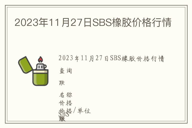 2023年11月27日SBS橡膠價(jià)格行情