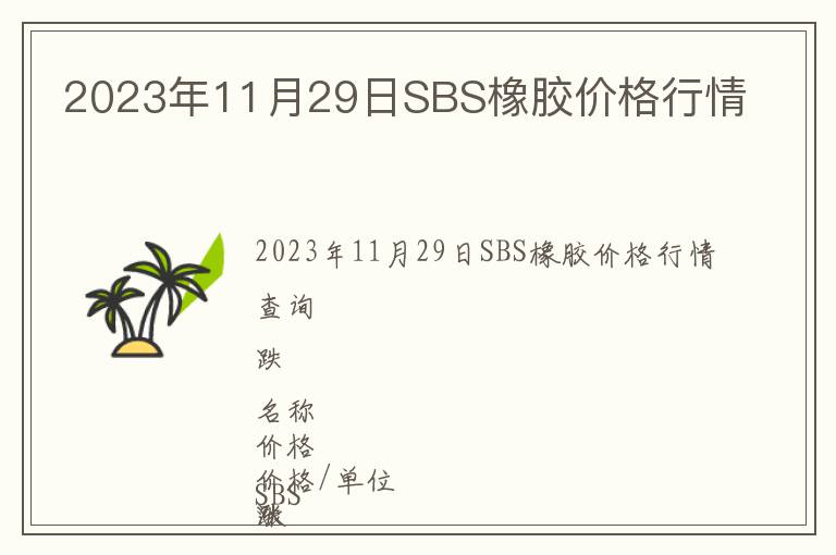 2023年11月29日SBS橡膠價格行情