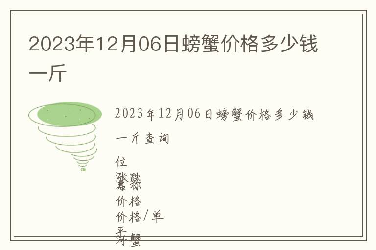 2023年12月06日螃蟹價(jià)格多少錢一斤