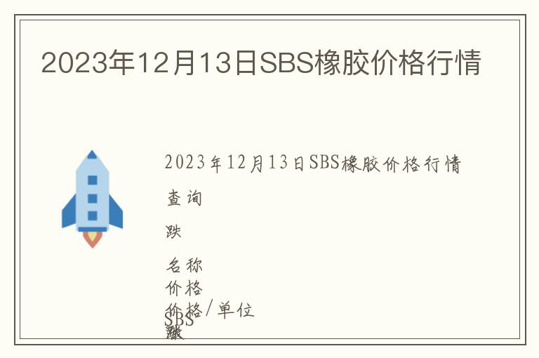 2023年12月13日SBS橡膠價格行情