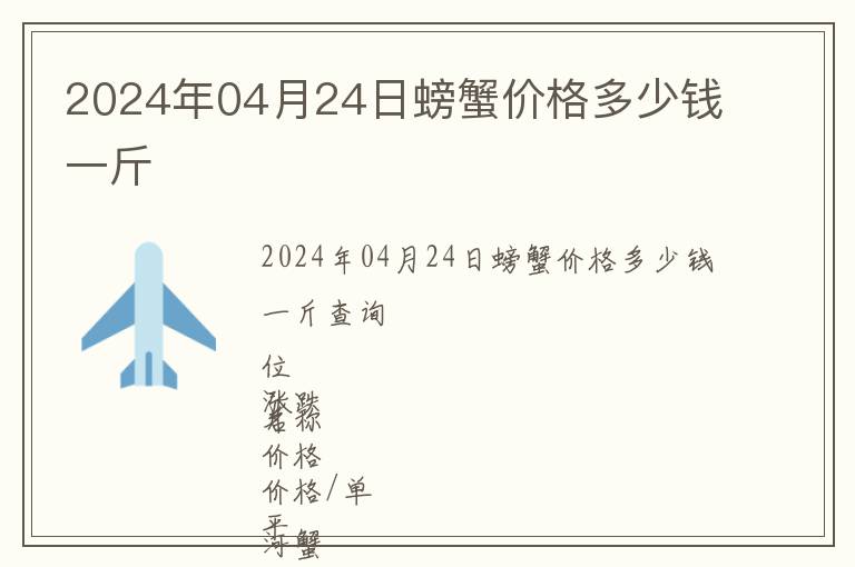 2024年04月24日螃蟹價格多少錢一斤