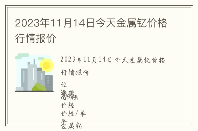 2023年11月14日今天金屬釔價格行情報價