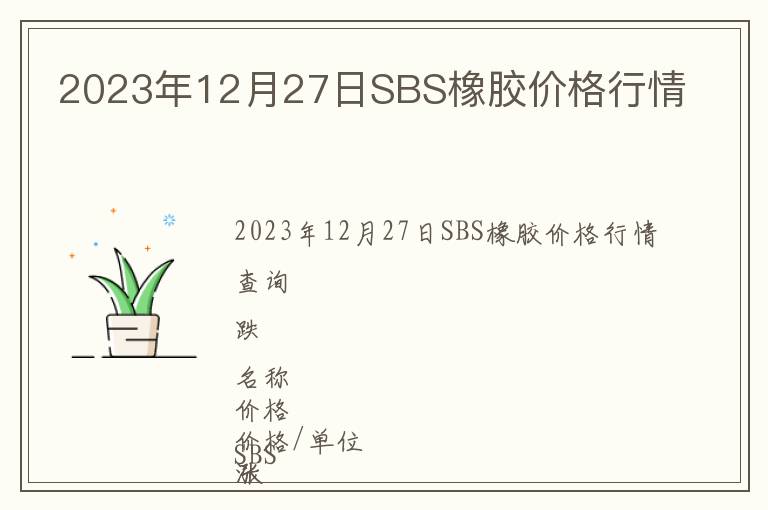 2023年12月27日SBS橡膠價格行情