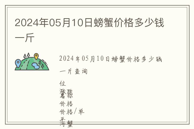 2024年05月10日螃蟹價格多少錢一斤