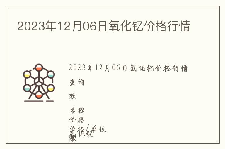 2023年12月06日氧化釔價格行情