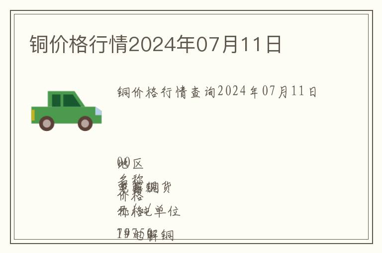 銅價(jià)格行情2024年07月11日