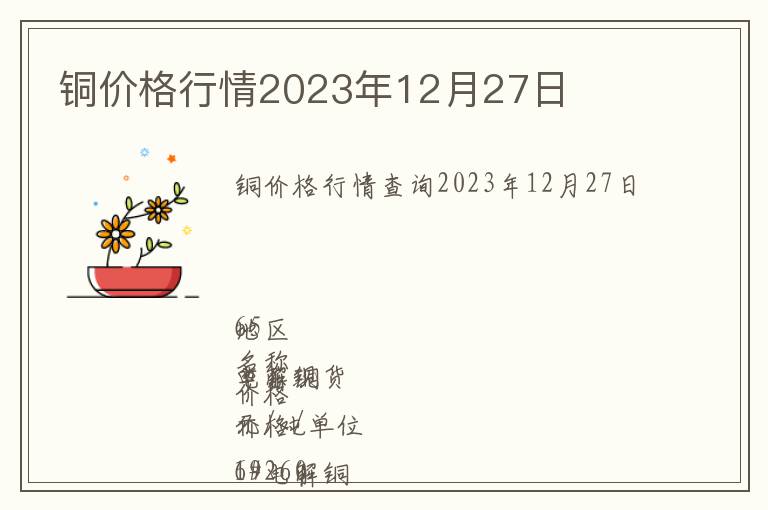 銅價格行情2023年12月27日