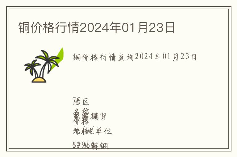 銅價(jià)格行情2024年01月23日